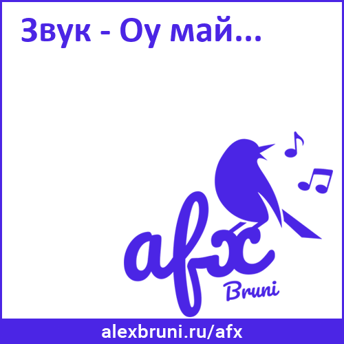 Звук - Оу май...