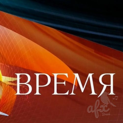 Скачать звуки Музыка из заставки новостей Время