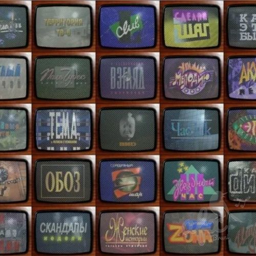 Скачать звуки заставок телепередач 90-х годов